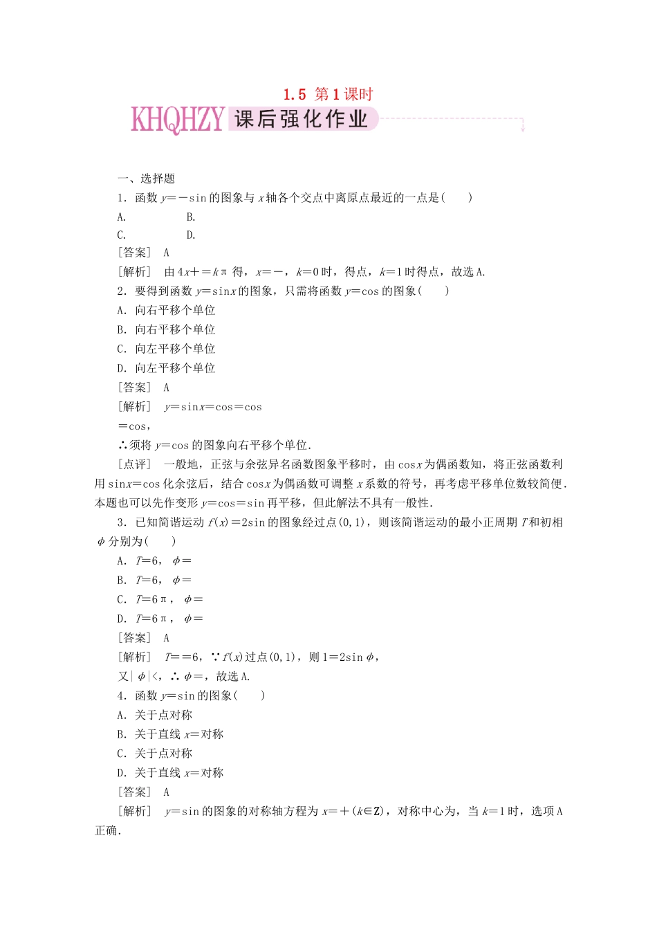 高中数学 1-5-1精品练习 新人教A版必修4_第1页