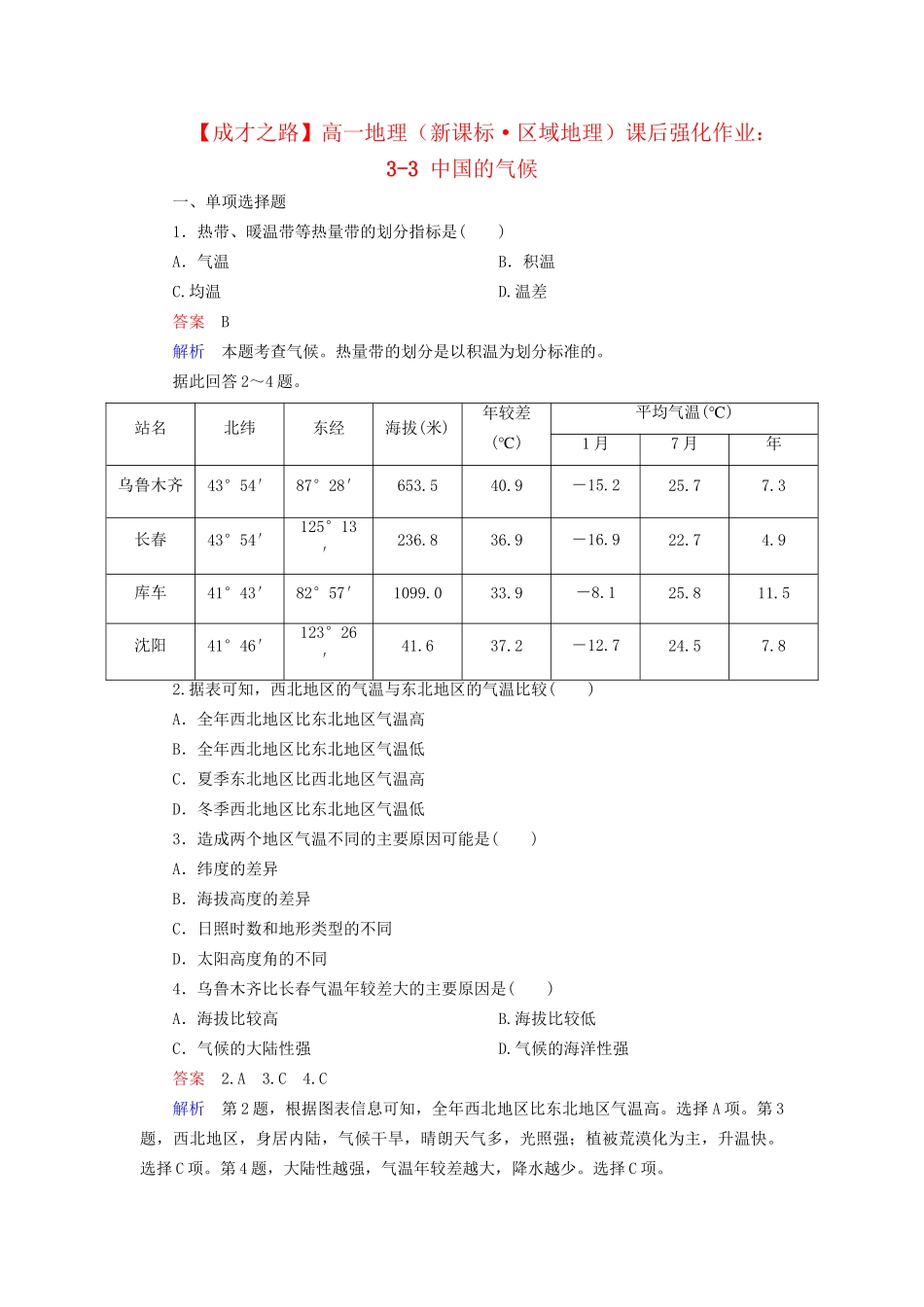 高一地理 区域地理 3-3 中国的气候课后强化作业 新人教版_第1页