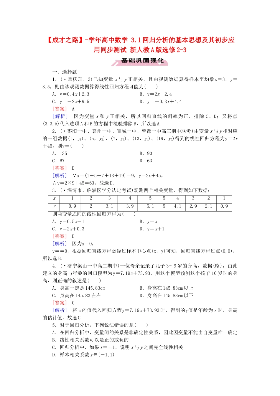 高中数学 3.1回归分析的基本思想及其初步应用同步测试 新人教A版选修2-3_第1页
