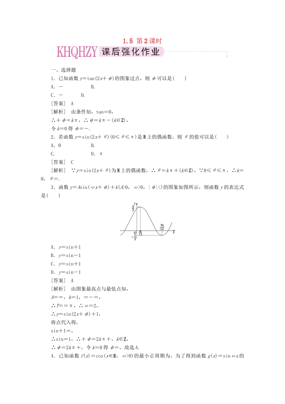 高中数学 1-5-2精品练习 新人教A版必修4_第1页
