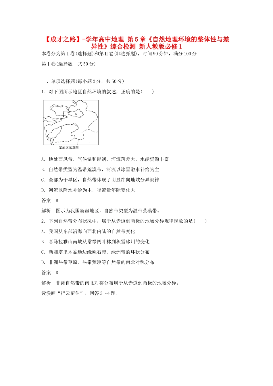 高中地理 第5章《自然地理环境的整体性与差异性》综合检测 新人教版必修1_第1页