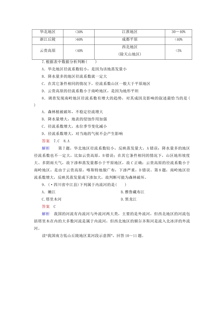 高一地理 区域地理 3-4 中国的河流和湖泊课后强化作业 新人教版_第3页