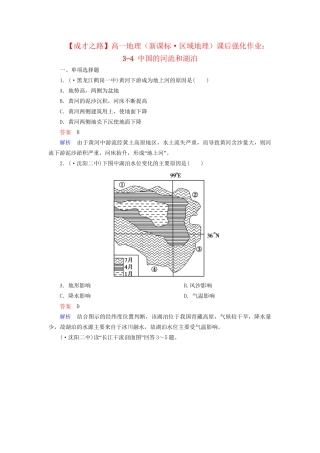 高一地理 区域地理 3-4 中国的河流和湖泊课后强化作业 新人教版