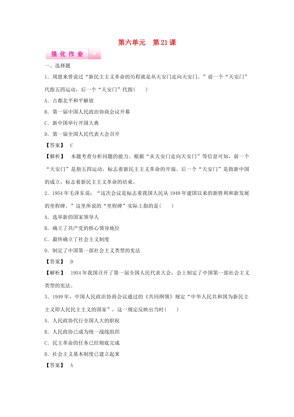 高中历史 第21课 新民主主义革命与中国共产党强化作业 岳麓版必修1_第1页