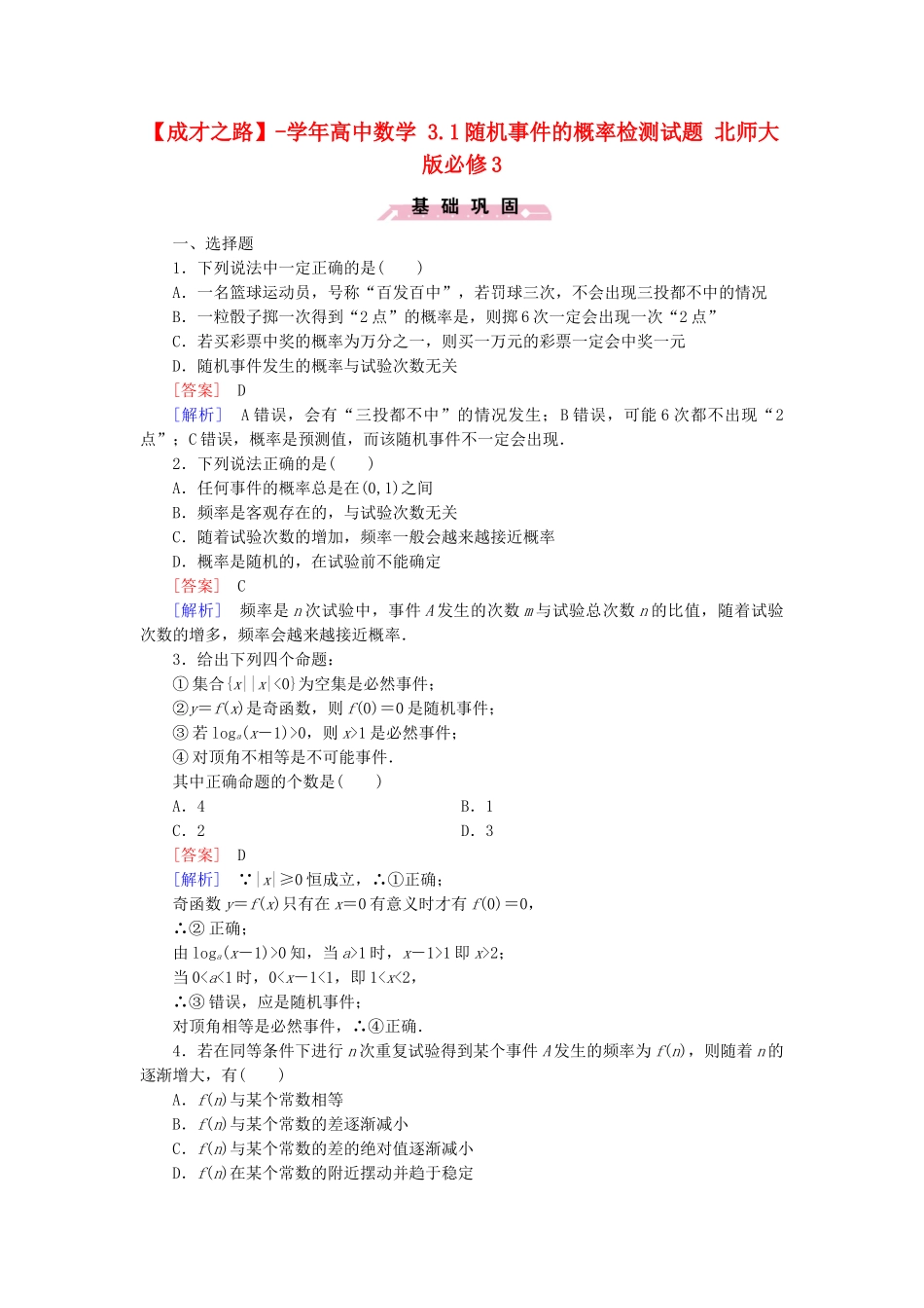 高中数学 3.1随机事件的概率检测试题 北师大版必修3_第1页