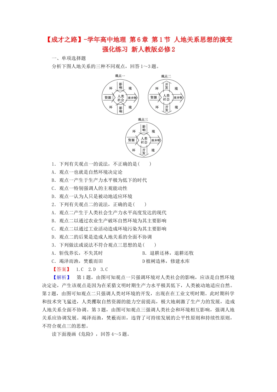 高中地理 第6章 第1节 人地关系思想的演变强化练习 新人教版必修2_第1页