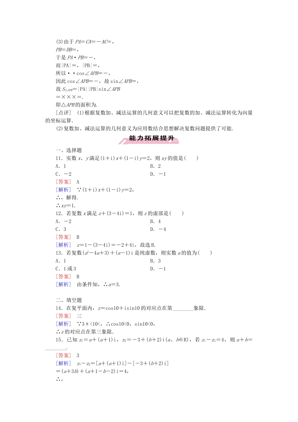 高中数学 3.2 第1课时 复数代数形式的加减运算及其几何意义练习 新人教A版选修1-2_第3页