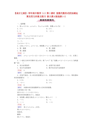 高中数学 3.2 第1课时 复数代数形式的加减运算及其几何意义练习 新人教A版选修1-2