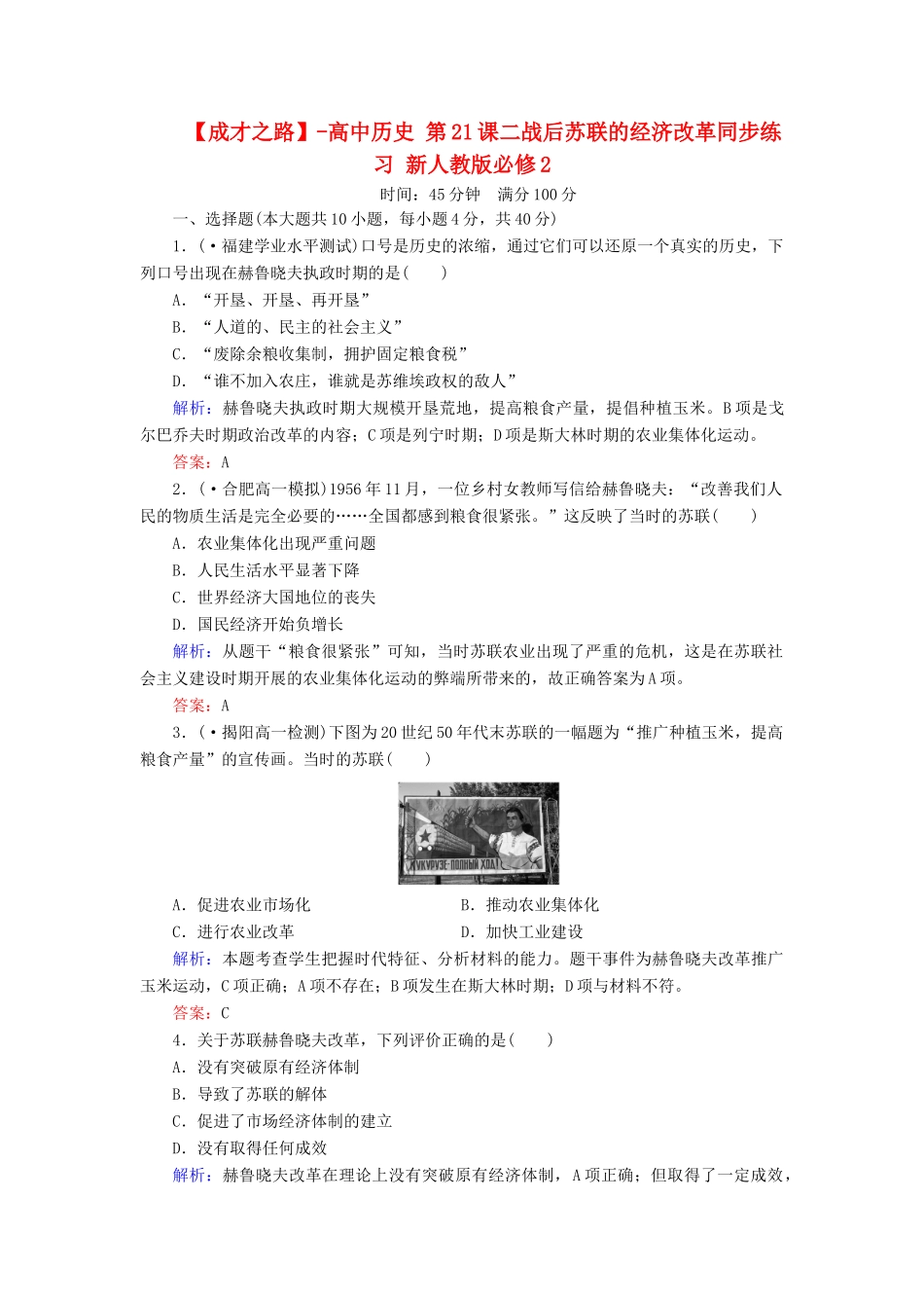 高中历史 第21课二战后苏联的经济改革同步练习 新人教版必修2_第1页