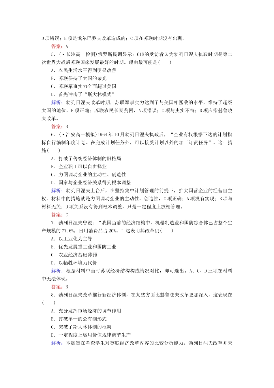 高中历史 第21课二战后苏联的经济改革同步练习 新人教版必修2_第2页