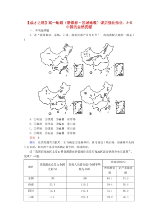 高一地理 区域地理 3-5 中国的自然资源课后强化作业 新人教版