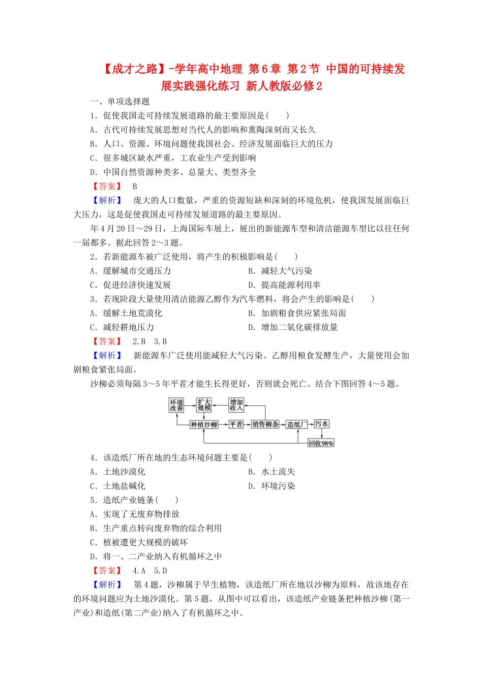 高中地理 第6章 第2节 中国的可持续发展实践强化练习 新人教版必修2_第1页