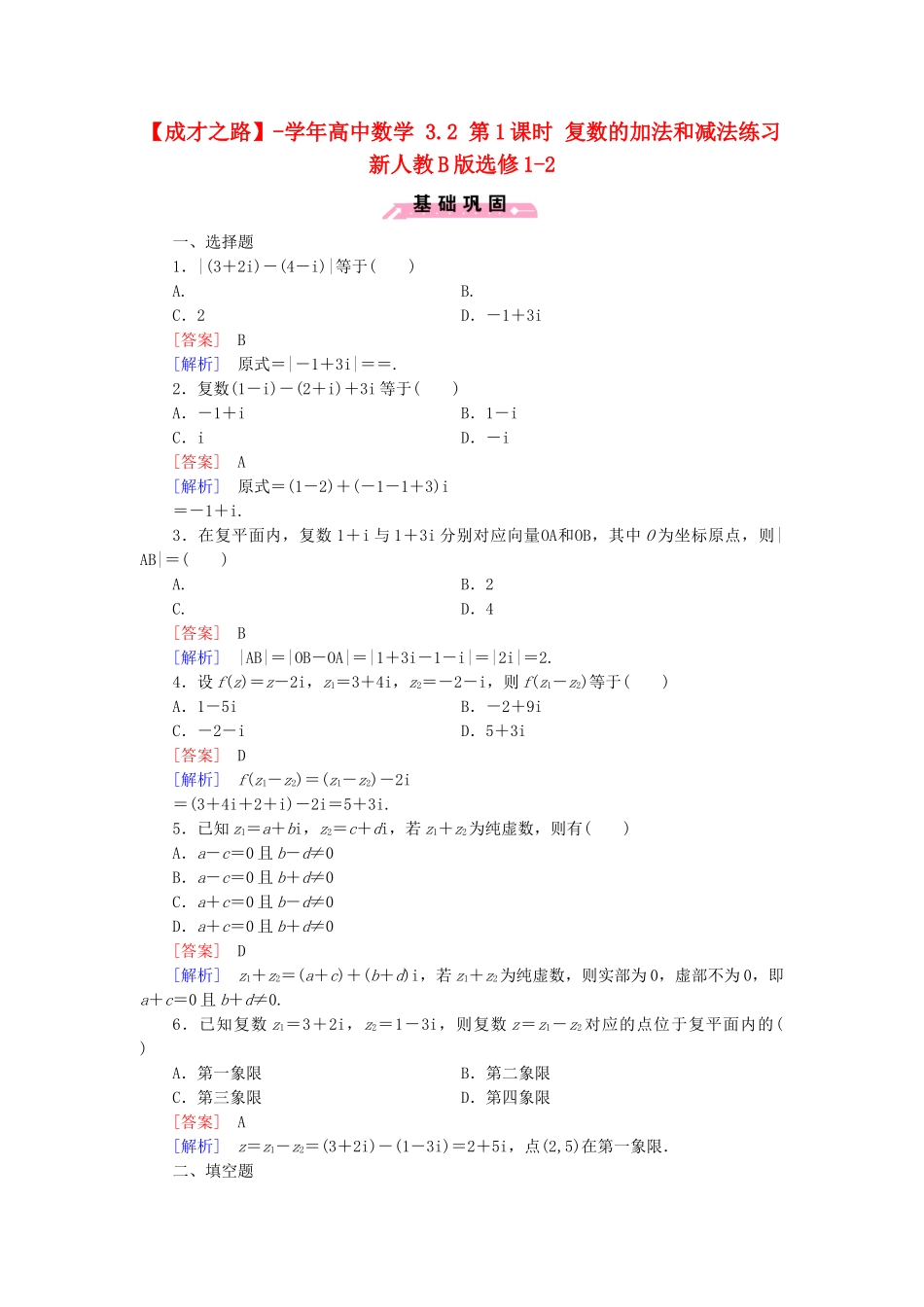 高中数学 3.2 第1课时 复数的加法和减法练习 新人教B版选修1-2_第1页