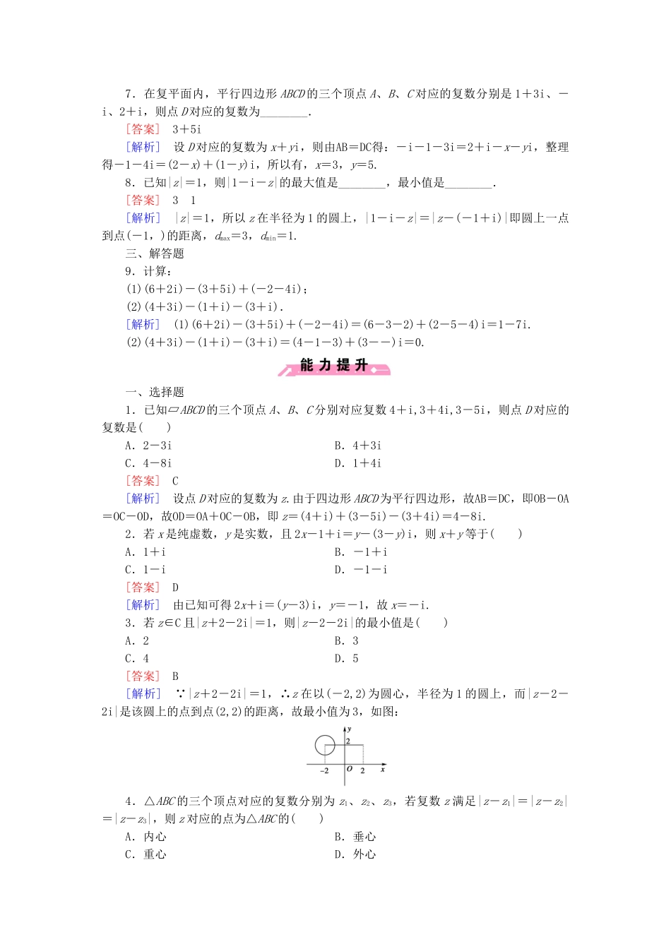 高中数学 3.2 第1课时 复数的加法和减法练习 新人教B版选修1-2_第2页