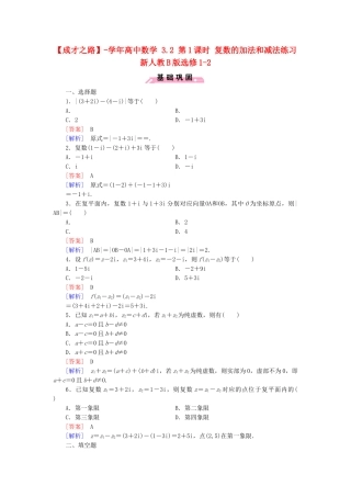 高中数学 3.2 第1课时 复数的加法和减法练习 新人教B版选修1-2