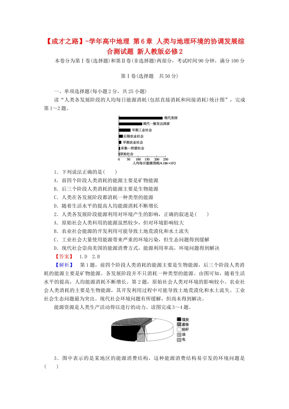高中地理 第6章 人类与地理环境的协调发展综合测试题 新人教版必修2_第1页