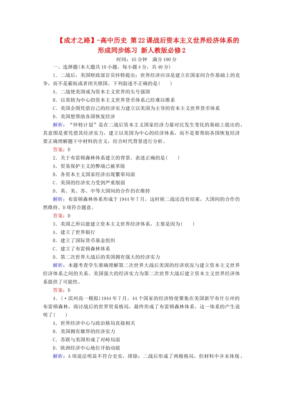 高中历史 第22课战后资本主义世界经济体系的形成同步练习 新人教版必修2_第1页