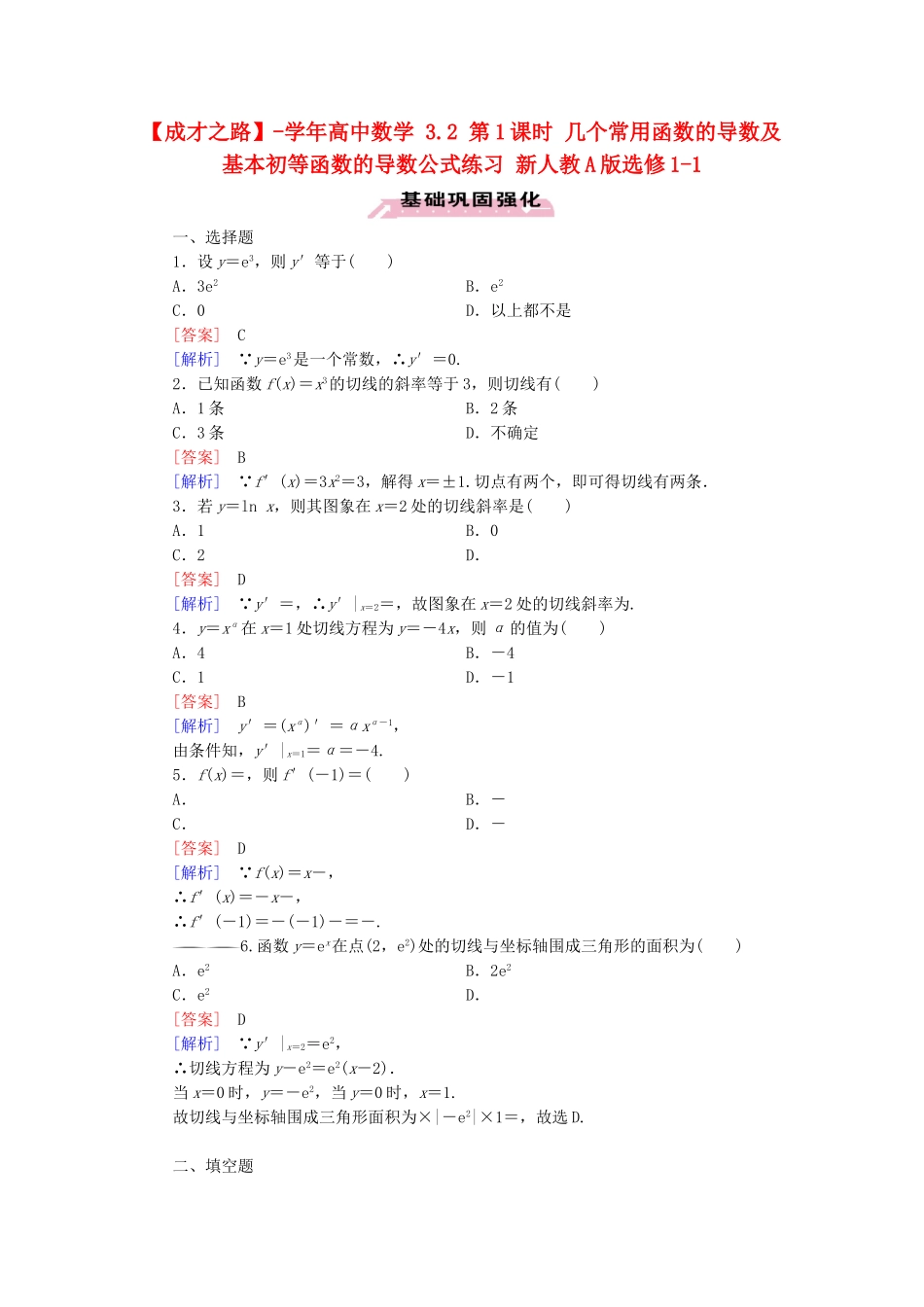 高中数学 3.2 第1课时 几个常用函数的导数及基本初等函数的导数公式练习 新人教A版选修1-1_第1页