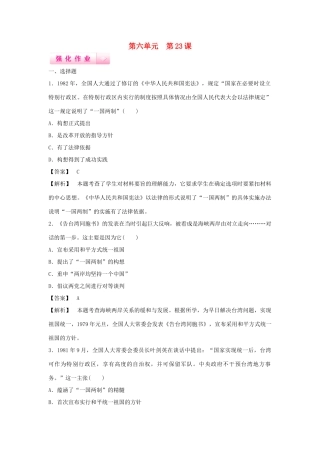 高中历史 第23课 祖国统一的历史潮流强化作业 岳麓版必修1