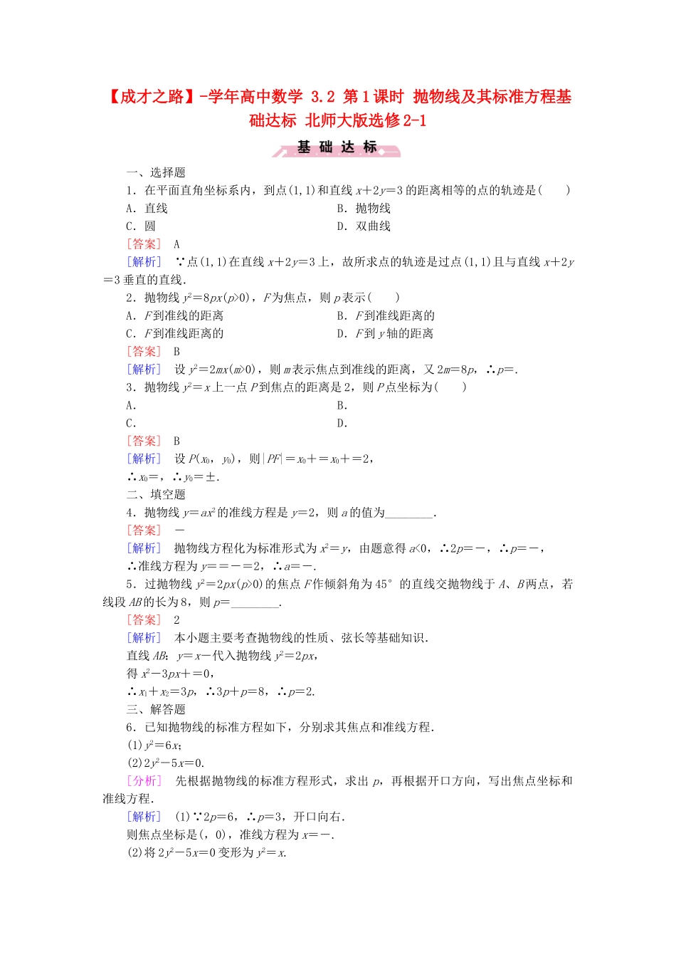 高中数学 3.2 第1课时 抛物线及其标准方程基础达标 北师大版选修2-1_第1页