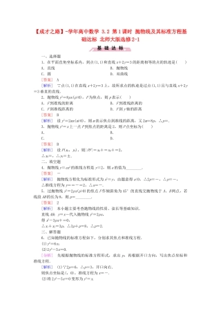 高中数学 3.2 第1课时 抛物线及其标准方程基础达标 北师大版选修2-1
