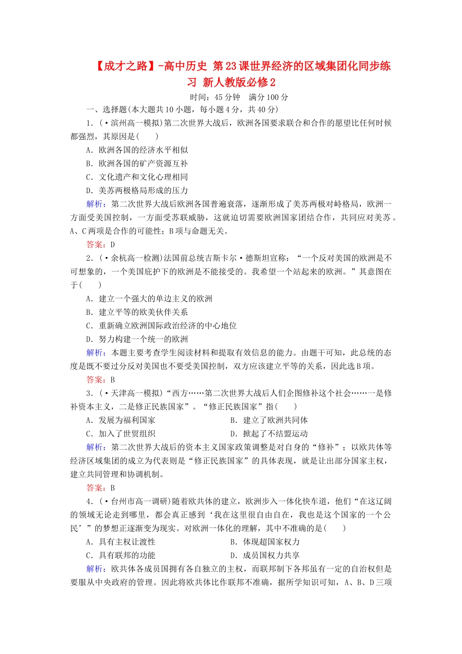 高中历史 第23课世界经济的区域集团化同步练习 新人教版必修2_第1页