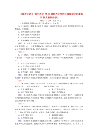 高中历史 第23课世界经济的区域集团化同步练习 新人教版必修2