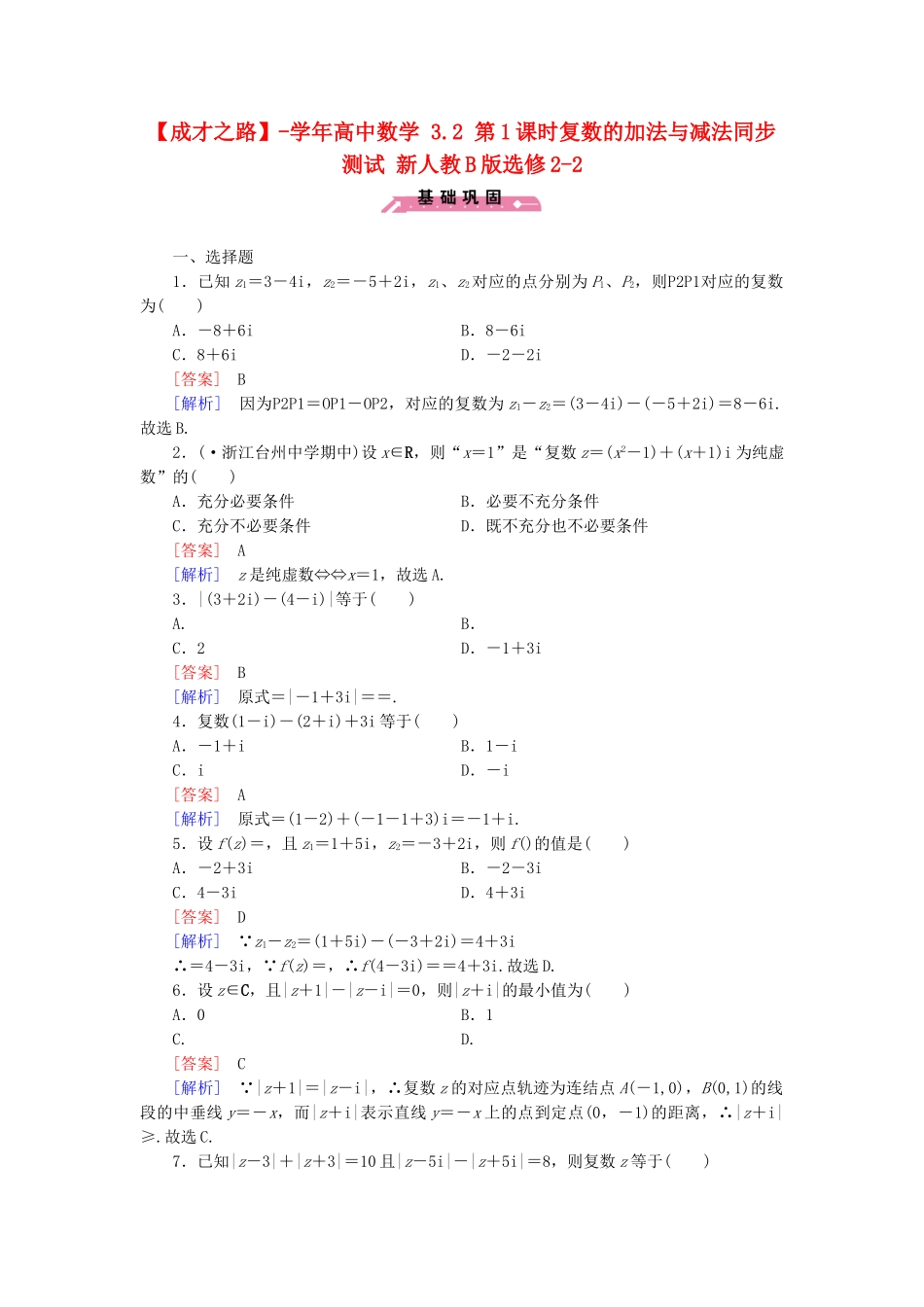 高中数学 3.2 第1课时复数的加法与减法同步测试 新人教B版选修2-2_第1页