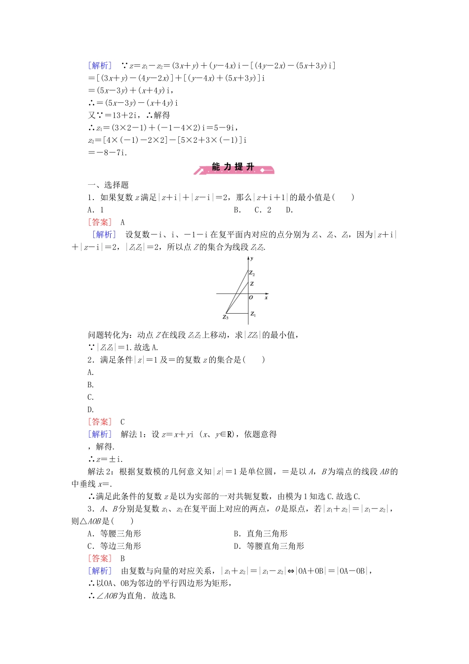 高中数学 3.2 第1课时复数的加法与减法同步测试 新人教B版选修2-2_第3页