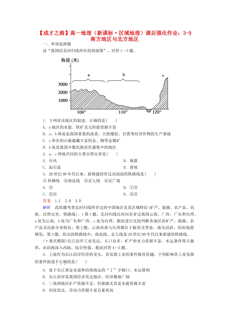 高一地理 区域地理 3-9 南方地区与北方地区课后强化作业 新人教版_第1页