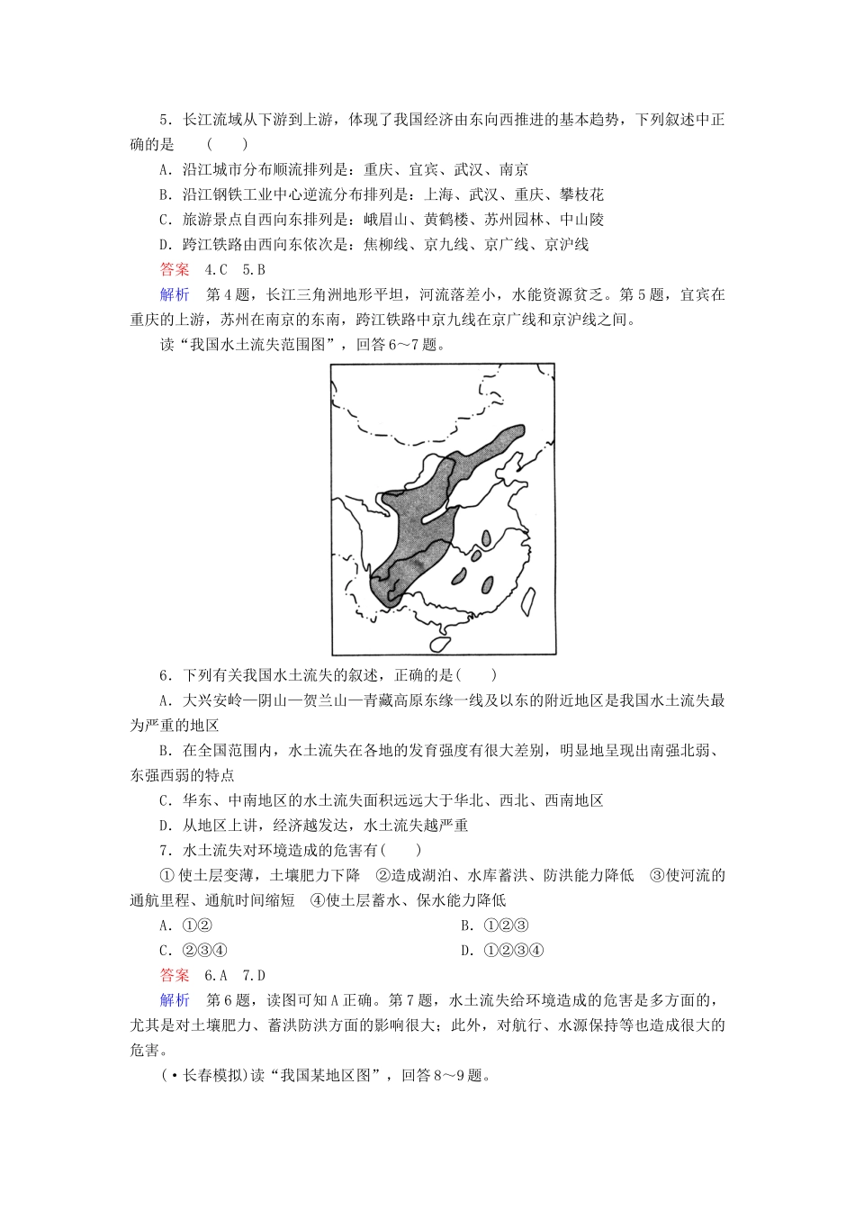 高一地理 区域地理 3-9 南方地区与北方地区课后强化作业 新人教版_第2页