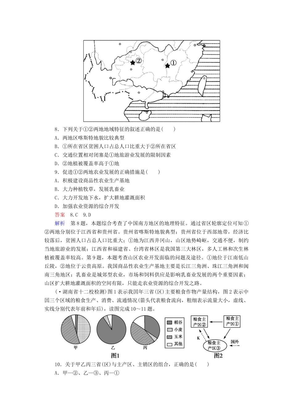 高一地理 区域地理 3-9 南方地区与北方地区课后强化作业 新人教版_第3页