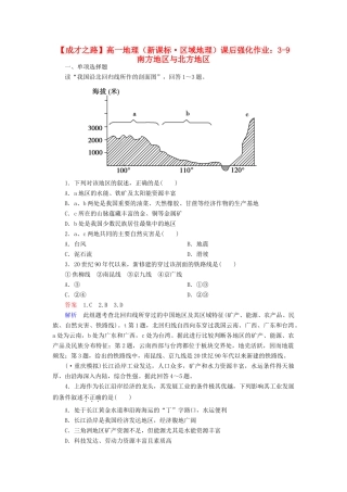 高一地理 区域地理 3-9 南方地区与北方地区课后强化作业 新人教版