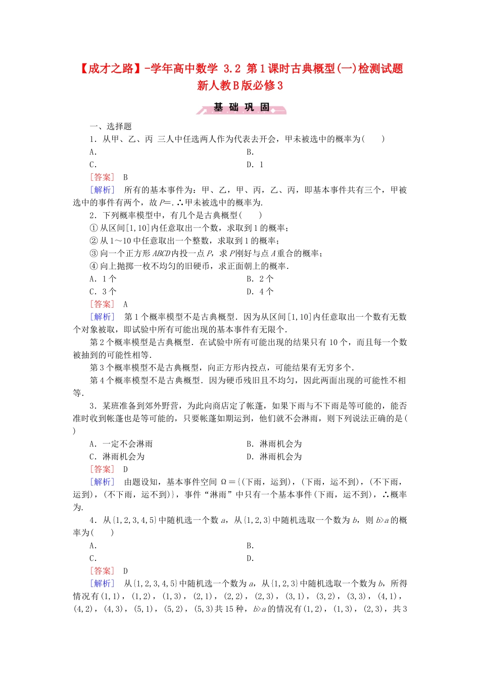 高中数学 3.2 第1课时古典概型(一)检测试题 新人教B版必修3_第1页