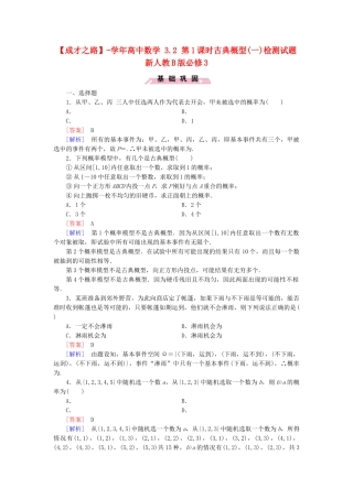 高中数学 3.2 第1课时古典概型(一)检测试题 新人教B版必修3