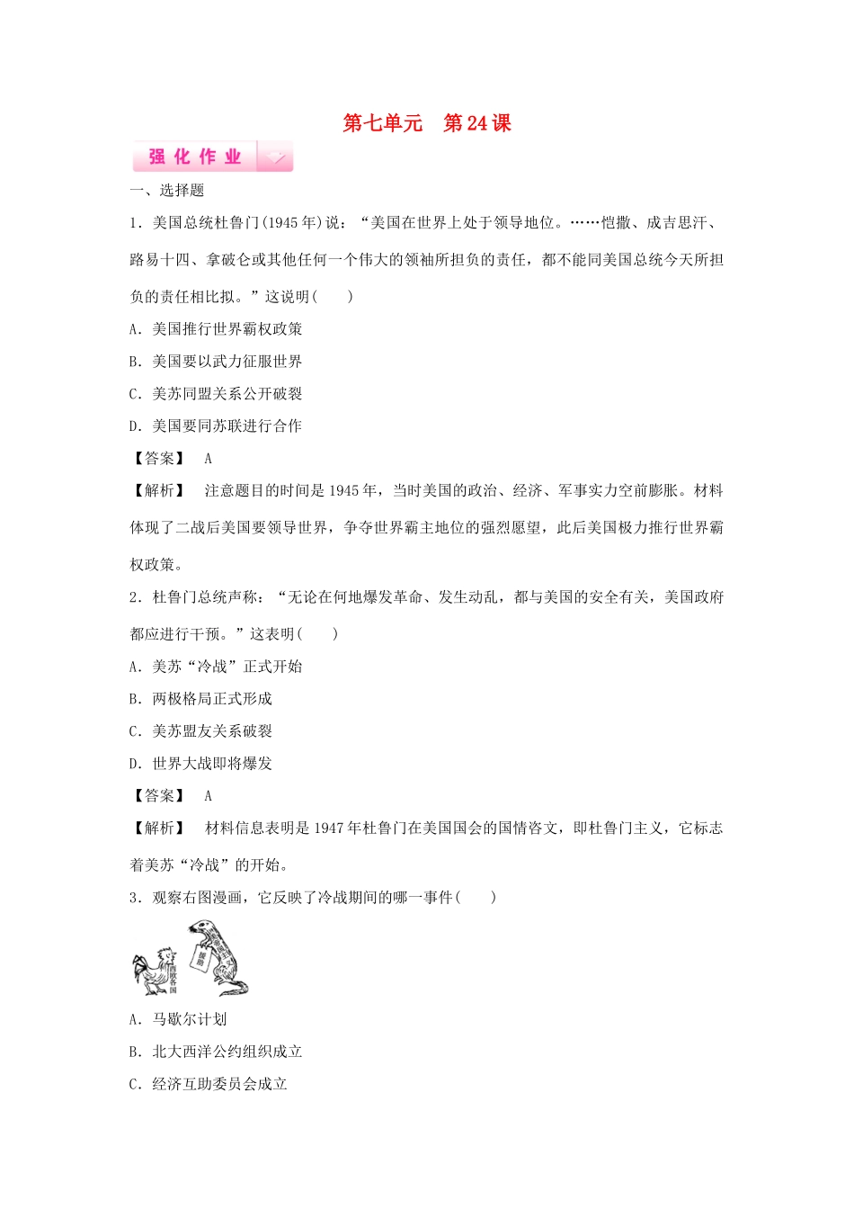 高中历史 第24课 祖国统一的历史潮流强化作业 岳麓版必修1_第1页