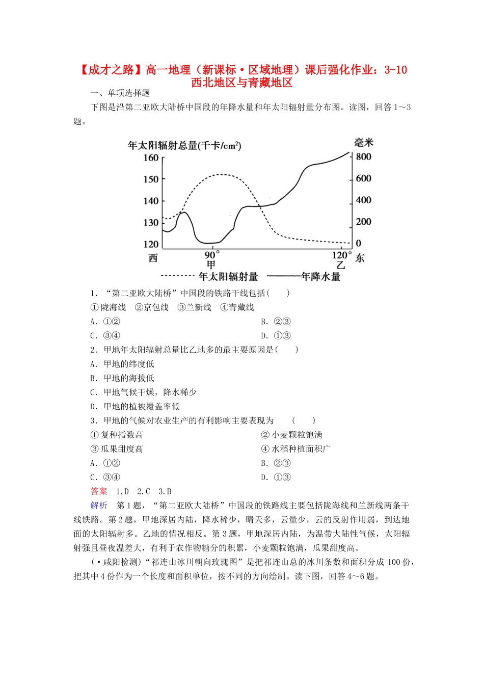 高一地理 区域地理 3-10 西北地区与青藏地区课后强化作业 新人教版_第1页