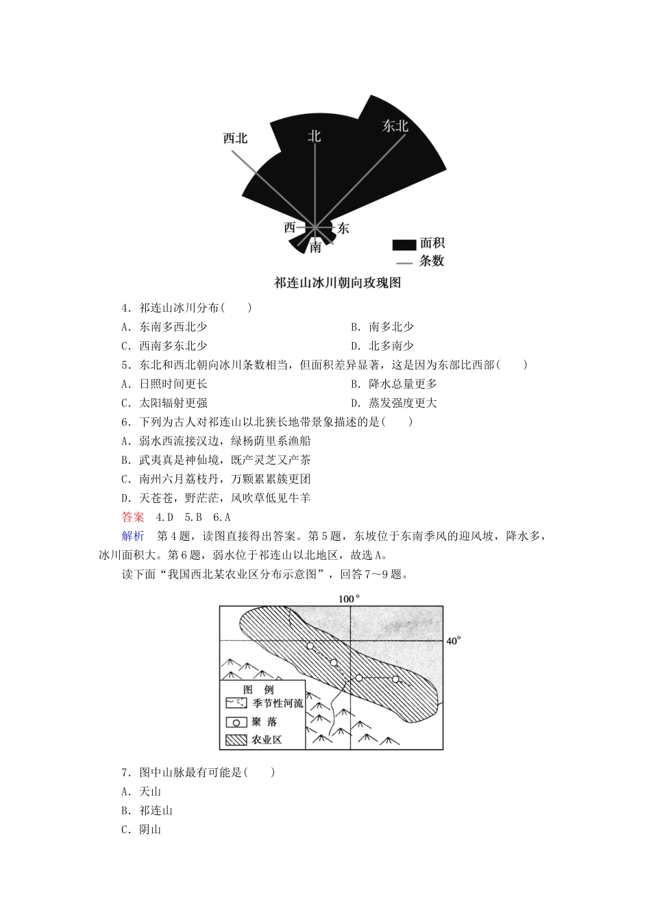 高一地理 区域地理 3-10 西北地区与青藏地区课后强化作业 新人教版_第2页