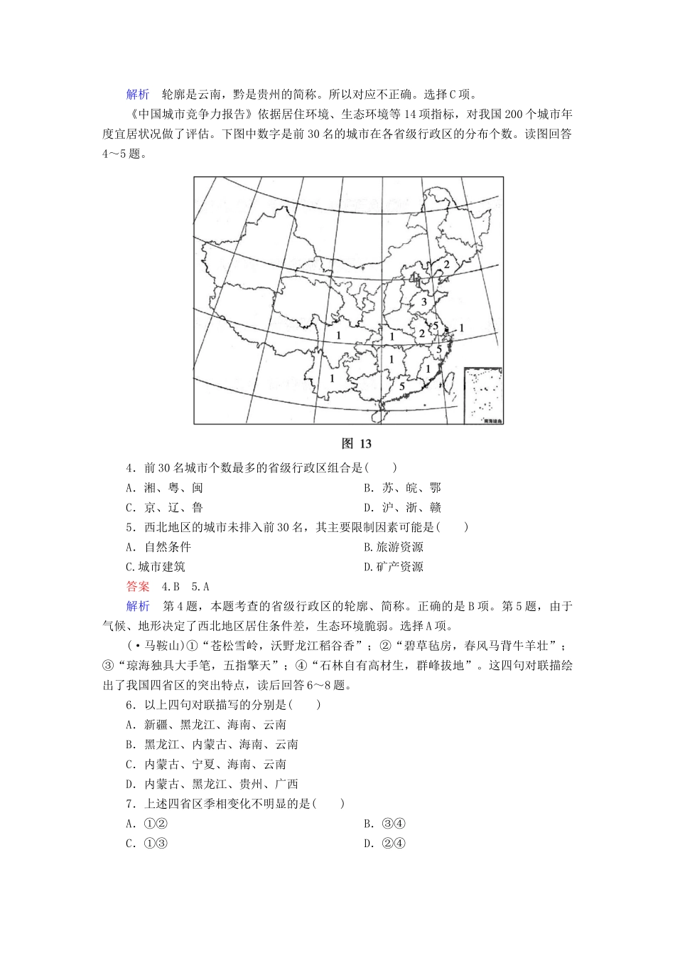 高一地理 区域地理 3-11 省级区域课后强化作业 新人教版_第2页