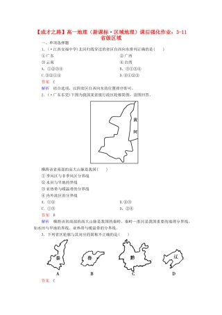 高一地理 区域地理 3-11 省级区域课后强化作业 新人教版