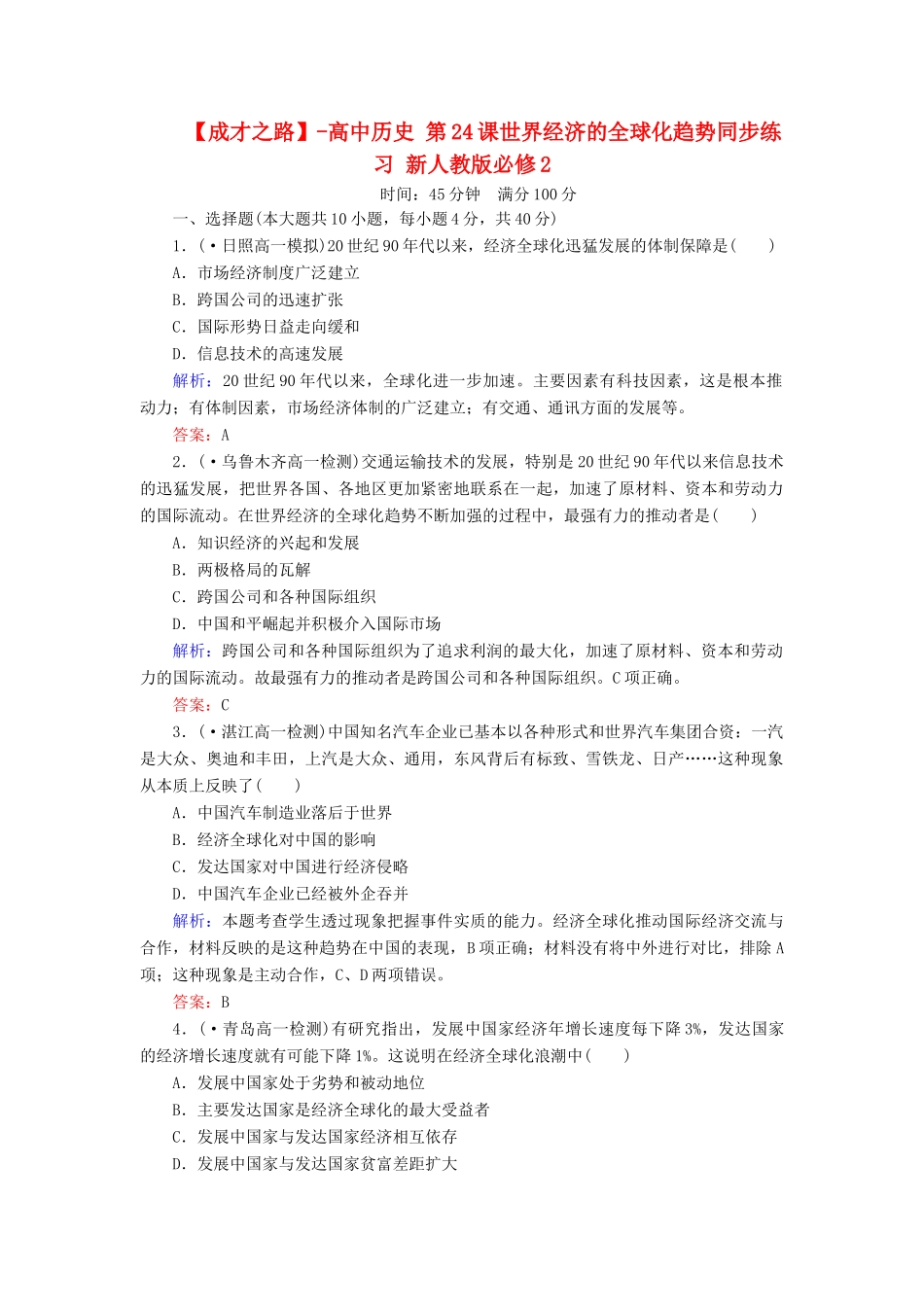 高中历史 第24课世界经济的全球化趋势同步练习 新人教版必修2_第1页