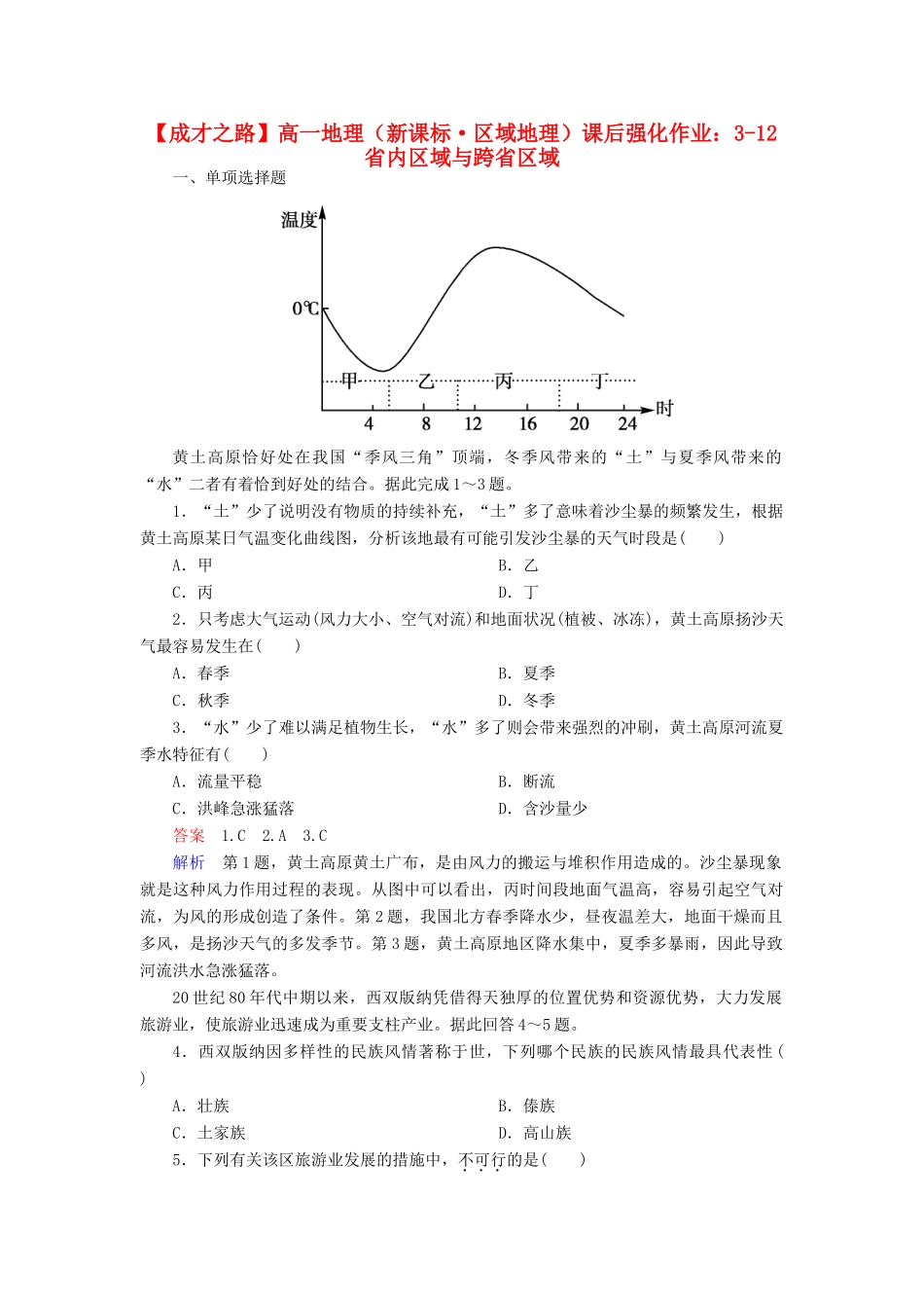 高一地理 区域地理 3-12 省内区域与跨省区域课后强化作业 新人教版_第1页