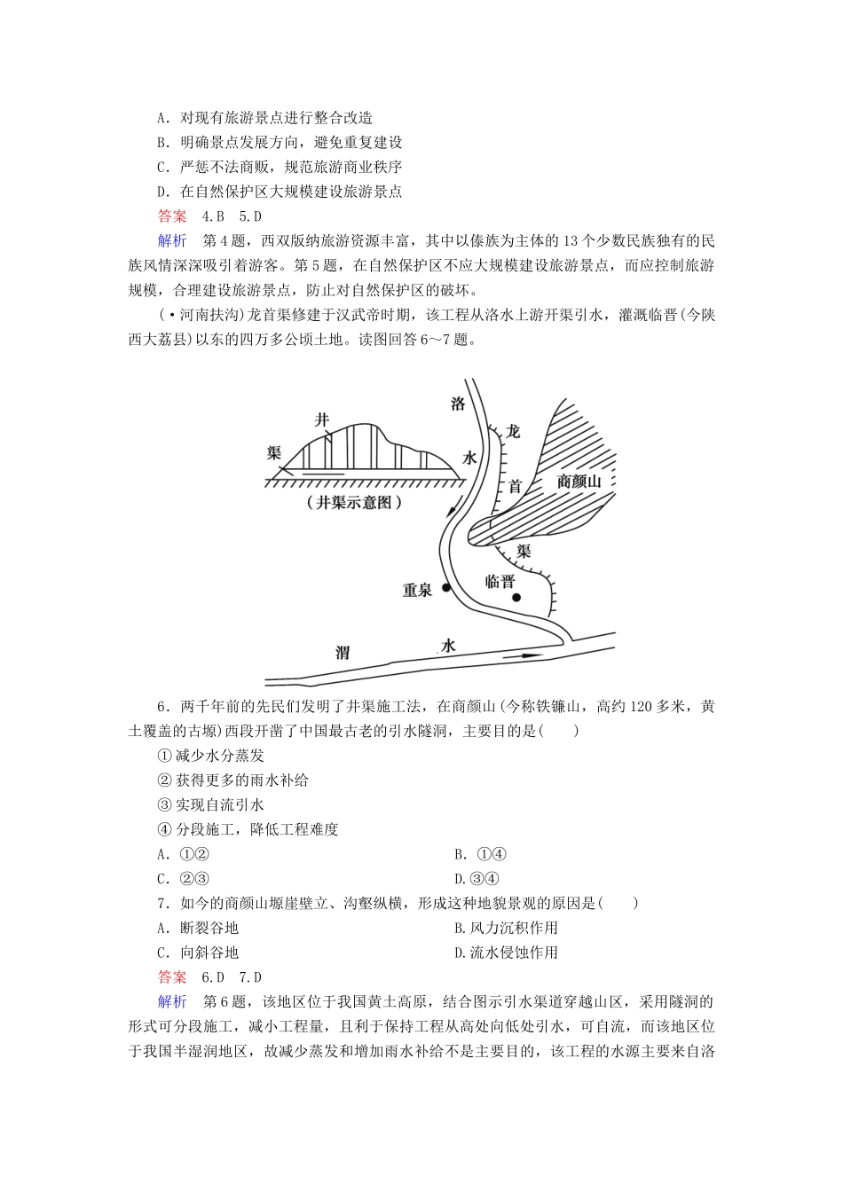 高一地理 区域地理 3-12 省内区域与跨省区域课后强化作业 新人教版_第2页