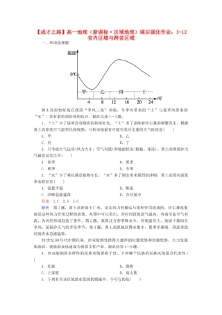 高一地理 区域地理 3-12 省内区域与跨省区域课后强化作业 新人教版