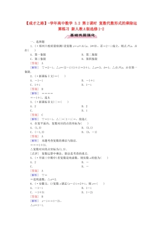 高中数学 3.2 第2课时 复数代数形式的乘除运算练习 新人教A版选修1-2