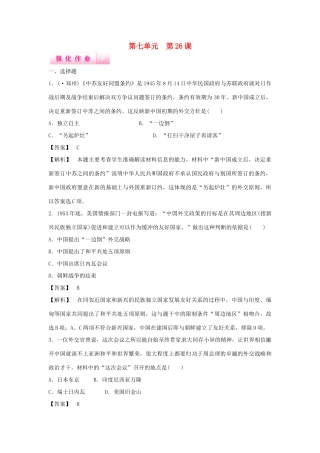 高中历史 第26课 屹立于世界民族之林 新中国外交强化作业 岳麓版必修1