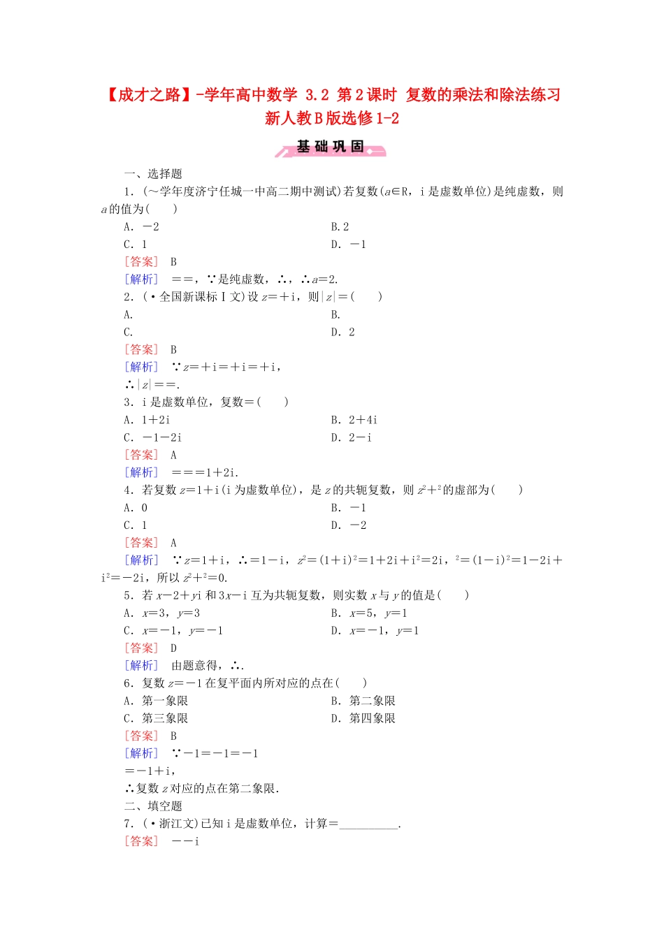 高中数学 3.2 第2课时 复数的乘法和除法练习 新人教B版选修1-2_第1页