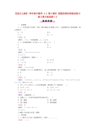 高中数学 3.2 第2课时 复数的乘法和除法练习 新人教B版选修1-2