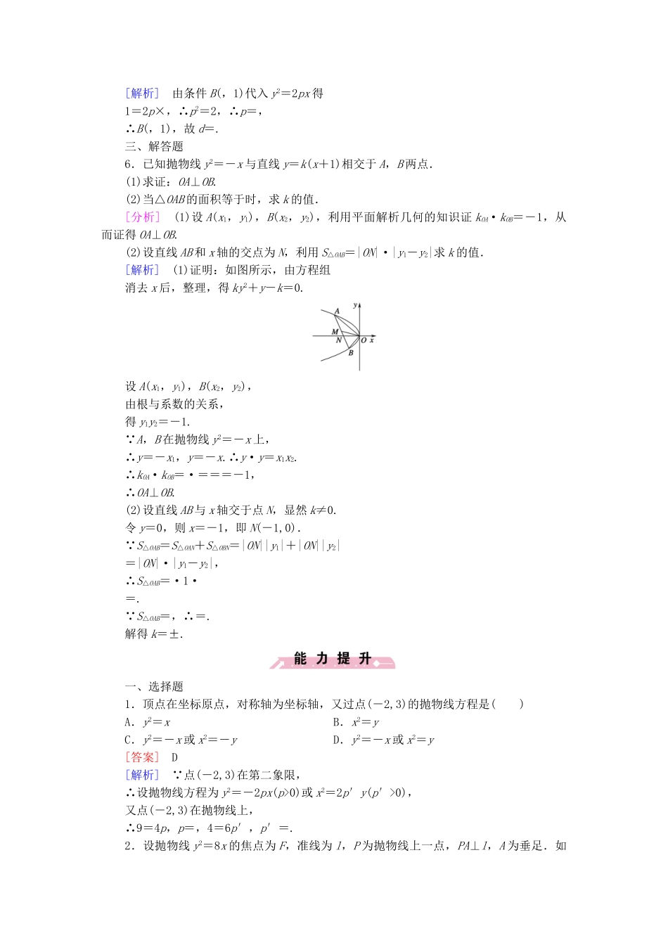 高中数学 3.2 第2课时 抛物线的简单性质基础达标 北师大版选修2-1_第2页
