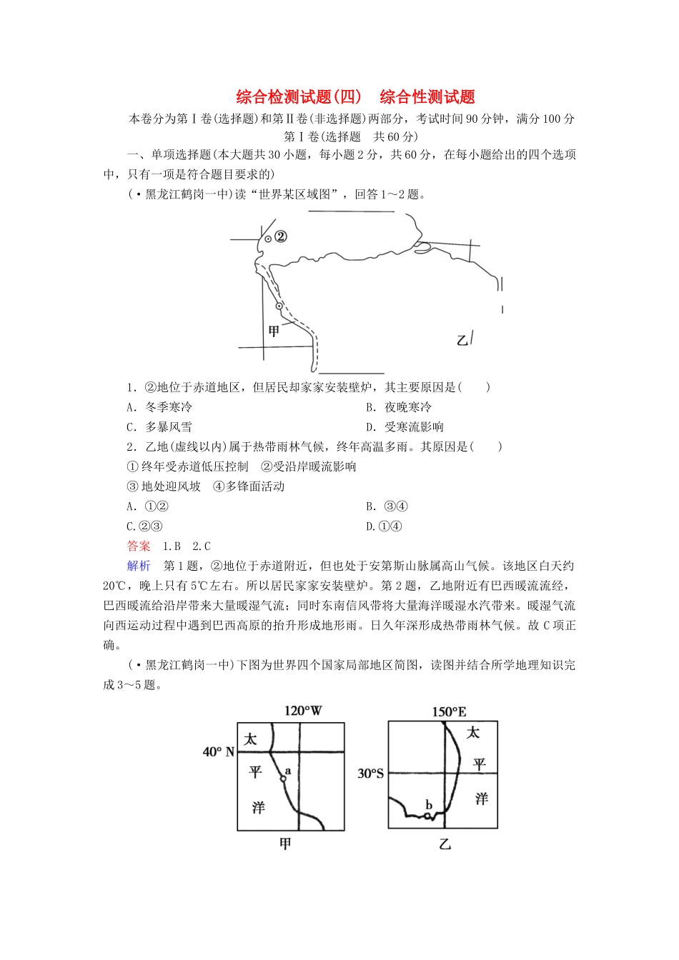 高一地理 区域地理 综合检测试题(四)综合性测试题 新人教版_第1页